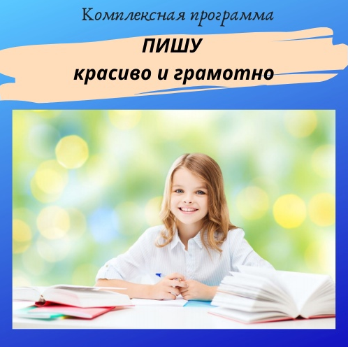 [Нейрошкола Успех] Комплексная программа «Пишу кра_0.png